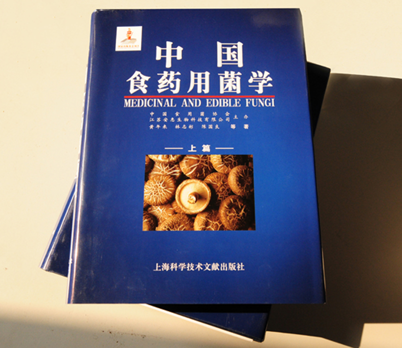 《中國食藥用菌學》（上下冊）